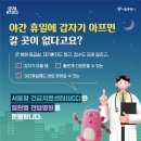 행복을여는약국 | 설 연휴 갑작스럽게 아프면? 문 여는 병원과 약국 확인 방법