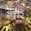 서강껍데기 성신여대점 | 3년 이상 단골집, 서강껍데기 성신여대점