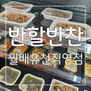 유천동 맛집 깔끔하고 맛있는 반찬가게 반할반찬 월배유천직영점 후기 배달도 가능해요
