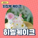 히멜케이크 | [W8] 의정부 생화 커스텀 케이크 히멜케이크 후기