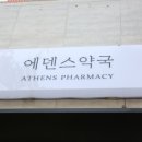 에덴스약국 이미지