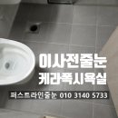 세종시줄눈시공 해밀마을 1단지 세종 마스터힐스 이사 전 필수!