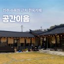 마당이수목원 | 진주 수목원 근처 카페 공간이음 한옥카페 방문 후기