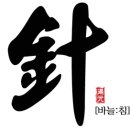 도원한의원 이미지