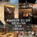 혼술도, 데이트하기에도 좋은 서면 위스키바 마지트 내돈내산 후기