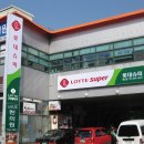 [원주간판/원주현수막/원주배너] (주)롯데쇼핑 롯데슈퍼 횡성점 OPEN 외부, 내부사인