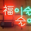 정산닭집 이미지