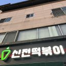 신전떡볶이왜관점