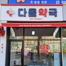다올약국 이미지
