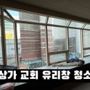 신촌금호아파트 상가 | 교회 유리창 청소 신촌 상가 창문 외창청소 - 스카이 차 작업 후기