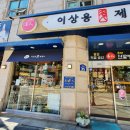 명인 이상용 제빵소 이미지