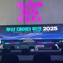 SK에너지(주)해운주유소 | 부산데이터위크 2025 아쉬운 양일 참석후기