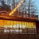 한신팬션