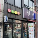 신라약업사 이미지