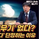 [김길선 기자] 북한엔&#39;핵무기&#39; 없다? &#39;남침 능력 없다&#39; 단정하는 이유 이미지