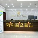 화지골프클럽 이미지