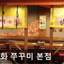 41190-01-07-373 | [대학로 식당] 혜화 쭈꾸미 본점 대학로 혜화 쭈꾸미, 접근성 좋은 맛집