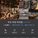 무쏘 부천역곡점 이미지