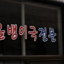 올뱅이식당