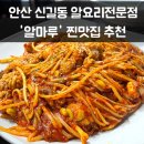 신길로1길 | 안산 신길동 알요리전문점 알찜 찐맛집 알마루