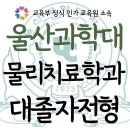 과학대로 | 울산과학대 물리치료학과 대졸자전형 취득 후기