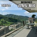 자원힐스 | 강원도 횡성 / 아이랑 가족여행 / 웰리힐리파크 2박3일 1일차 - 히든힐스 입실후기
