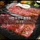 6069 | 대전 봉명동 맛집, 유성구 맛집 추천 블랙엥거스를 맛볼 수 있는 '우대장'