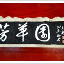 풀향기머무는집 이미지