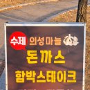 의성군 금성면 맛집 [뜨라네] 이미지