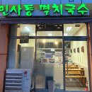 인사동멸치국수 이미지