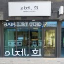 희헤어샵 - 제주시 정든로 18 | 희헤어샵