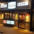 새대성다방 - 통영시 강구안길 38-6 | 새대성다방