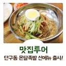 원주온달족발 | [율이의 일상탈출]원주맛집 온달족발 회막국수 회냉면 출시! 방문기