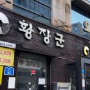 황장군