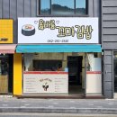 주먹김밥 - 제주시 남녕로 11 | 울산 동구 서부동 옳바름 꼬마김밥 내돈내산솔직후기 남목 왕뚱뚱 김밥 맛집