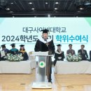 이정호축사 | 대구사이버대, 2024학년도 후기 학위수여식 성료