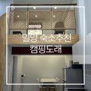 도래재로 | 밀양 숙소 추천 글램핑 펜션 모두 가능한 밀양 펜션 캠핑도래