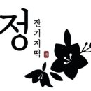 정잔기지떡