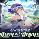 (주)스마일게이트알피지 | 에픽세븐 신규 영웅 비브리스 등장! 봄맞이 대규모 업데이트 '뉴 에라' 총정리