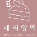메리앙떡 이미지