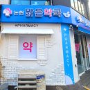 논현밝은약국 이미지
