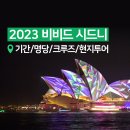 [호주 자유여행] 2023 비비드 시드니:: 축제 기간, 명당, 크루즈, 현지투어 추천!