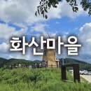 바람이좋은화산마을 | 바람 쐬러 가기 좋은 여행지 : 군위 화산마을