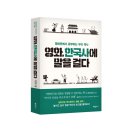 영화와 드라마로 배우는 한국사 | 『영화, 한국사에 말을 걸다』 (개정판) 영화관에서 공부하는 우리 역사!