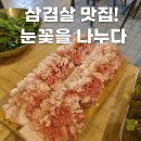 눈꽃을나누다 | [포항효자동맛집] 포항에서 찾은 삼겹살 끝판왕! 눈꽃을 나누다_효자점 방문 후기