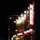 진사부 - 동구 수정로 11 | 진사부