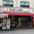 LA식당 | [서울/동대문구] 장한평역 고기 맛집👍 | 각식당 LA갈비 다녀온 후기!🔥