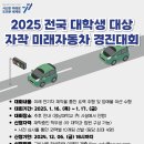 [공모전사이트] 2025 전국 대학생 대상 자작미래자동차 경진대회 이미지