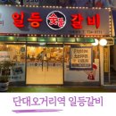 단대오거리역 | 33년 전통 수제돼지갈비 단대오거리역 맛집 일등갈비 후기
