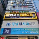 잘본정형외과의원 네이버블로그